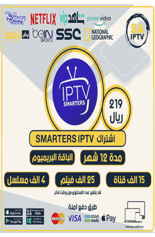 IPTV SMARTERS - اشتراك سمارترز مدة 12 اشهر الباقة بريميوم - IPTV SMARTERS
